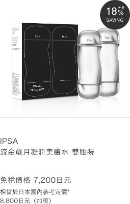 IPSA 流金歲月凝潤美膚水 雙瓶裝 免稅價格 7,200日元