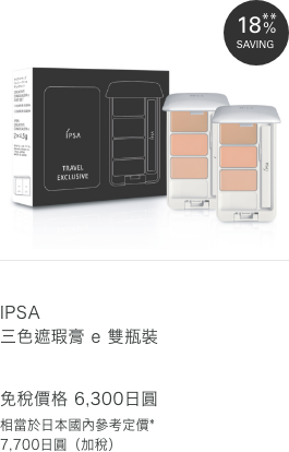 IPSA 三色遮瑕膏 e 雙瓶裝 免稅價格 6,300日元