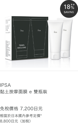IPSA 黏土按摩面膜 e 雙瓶裝 免稅價格 7,200日元