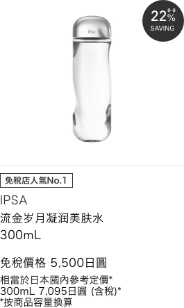 イプサ ザ・タイムR アクア 300mL 免税価格 5,500円