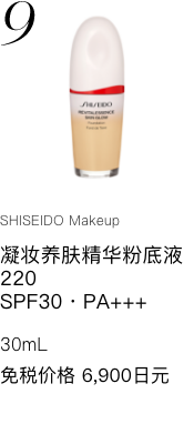 【SHISEIDO メーキャップ】 エッセンス スキングロウ ファンデーション 220 SPF30・PA+++ 免税価格 6,900円 国内参考価格