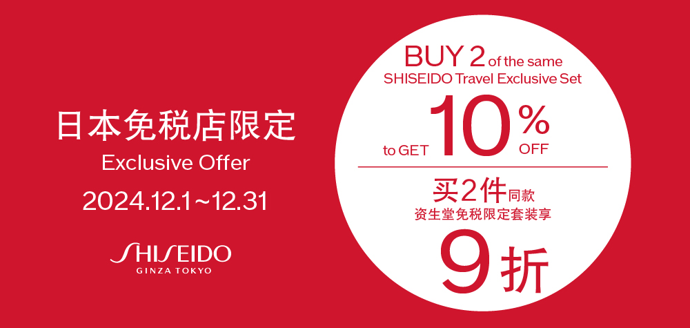 BUY 2 of the same SHISEIDO Travel Exclusive Set to GET 10％ OFF 日本免税店限定 2024.12.1 ~ 12.31