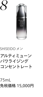 【SHISEIDO メン】 アルティミューン パワライジング コンセントレート 免税価格 15,000円 国内参考価格