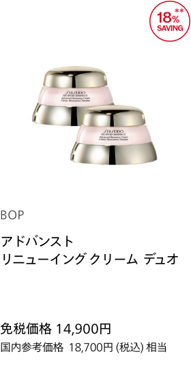 【BOP】アドバンスト リニューイング クリーム デュオ 免税価格 14,900円 国内参考価格 18,700円(税込)相当