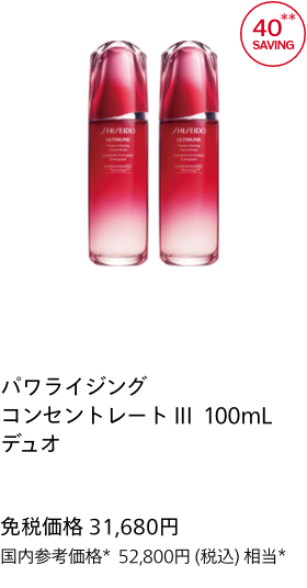 パワライジング コンセントレート III 100mL デュオ 免税価格 31,680円 国内参考価格 52,800円(税込)相当*