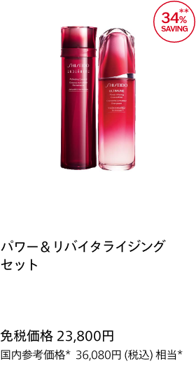 パワー＆リバイタライジング セット 免税価格 23,800円 国内参考価格 36,080円(税込)相当*