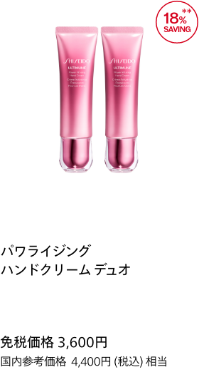 パワライジング ハンドクリーム デュオ 免税価格 3,600円 国内参考価格 4,400円(税込)相当