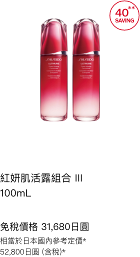 パワライジング コンセントレート III 100mL デュオ 免税価格 31,680円 国内参考価格 52,800円(税込)相当*