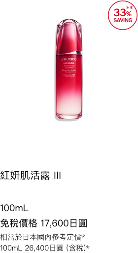 アルティミューン パワライジング コンセントレート III 100mL 免税価格 17,600円 国内参考価格 100mL 26,400円(税込)相当*