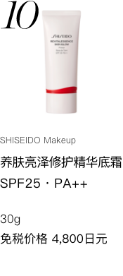 【SHISEIDO メーキャップ】 エッセンス スキングロウ プライマー SPF25・PA++ 免税価格 4,800円 国内参考価格