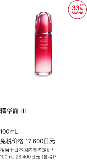 アルティミューン パワライジング コンセントレート III 100mL 免税価格 17,600円 国内参考価格 100mL 26,400円(税込)相当*