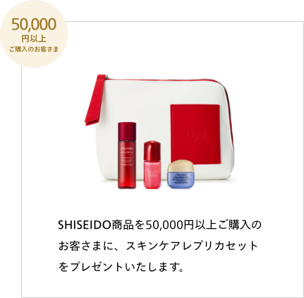 SHISEIDO商品を50,000円以上ご購入のお客さまに、スキンケアレプリカセットをプレゼントいたします。