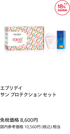 エブリデイ サン プロテクション セット 免税価格 8,600円 国内参考価格 10,560円(税込)相当*