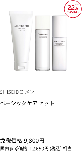 【SHISEIDO メン】ベーシックケア セット 免税価格 9,800円 国内参考価格 12,650円(税込)相当