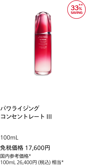 アルティミューン パワライジング コンセントレート III 100mL 免税価格 17,600円 国内参考価格 100mL 26,400円(税込)相当*