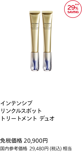 インテンシブ リンクルスポット トリートメント デュオ 免税価格 20,900円 国内参考価格 29,480円(税込)相当