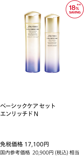 ベーシックケア セット エンリッチド N 免税価格 17,100円 国内参考価格 20,900円(税込)相当