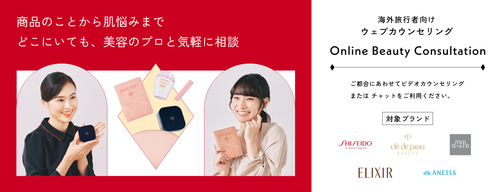 商品のことから肌悩みまでどこにいても、美容のプロと気軽に相談　海外旅行者向けウェブカウンセリング Online Beauty Consultation