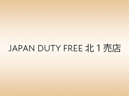 JAPAN DUTY FREE 北１売店