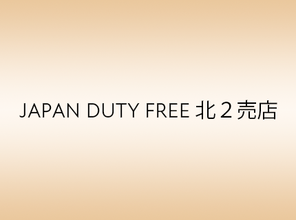 JAPAN DUTY FREE 北１売店