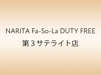 NARITA Fa-So-La DUTY FREE 第３サテライト店
