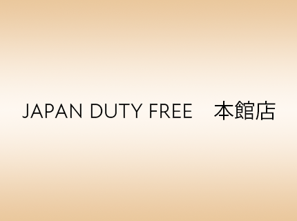 JAPAN DUTY FREE　本館店