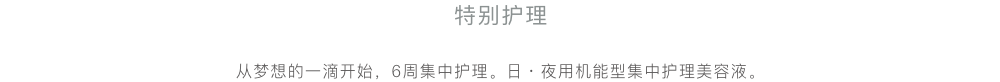 夢の１滴から始まる、６週間のケア。朝と夜の高機能集中トリートメント美容液。