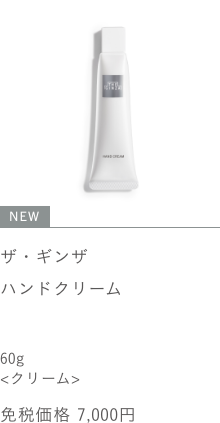 ザ・ギンザ ハンドクリーム 60g 免税価格 7,000円