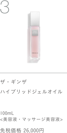 ザ・ギンザ ハイブリッドジェルオイル 100mL 免税価格 26,000円