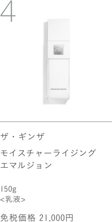 ザ・ギンザ モイスチャーライジングエマルジョン 150g 免税価格 21,000円