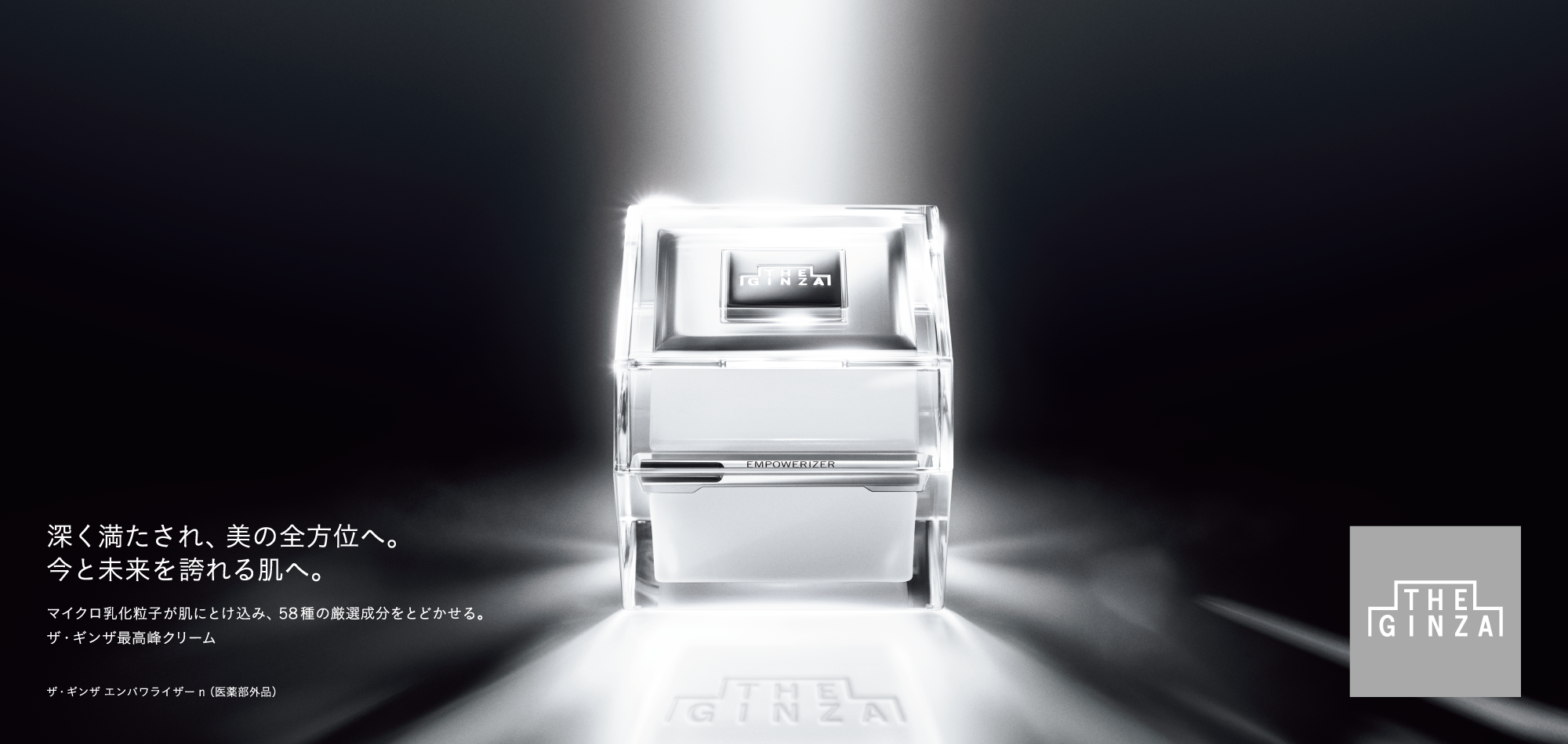 ザ・ギンザ エンパワライザーｎ
