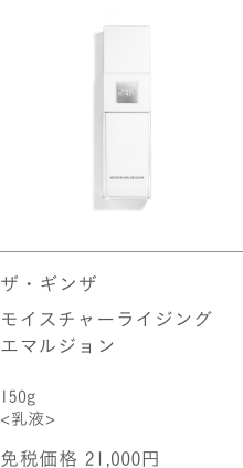 ザ・ギンザ モイスチャーライジングエマルジョン 150g 免税価格 21,000円