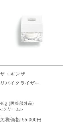 ザ・ギンザ リバイタライザー 40g（医薬部外品） 免税価格 55,000円