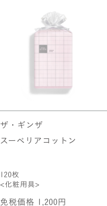 ザ・ギンザ スーペリアコットン 120枚 免税価格 1,200円
