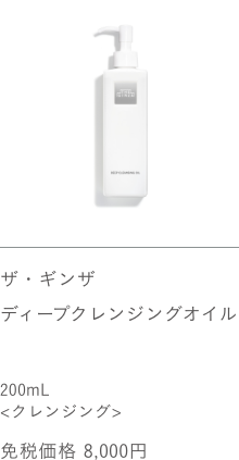 ザ・ギンザ ディープクレンジングオイル 200mL 免税価格 8,000円