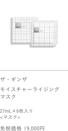 ザ・ギンザ モイスチャーライジングマスク 27mL×6枚入 ＜マスク＞ 免税価格 19,000円