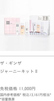 ザ・ギンザ ジャーニーキット II 免税価格 11,000円 国内参考価格 13,161円相当* *容量換算
