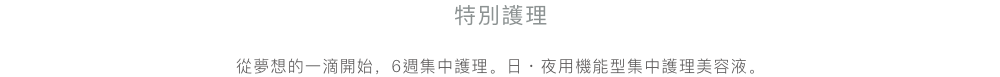 夢の１滴から始まる、６週間のケア。朝と夜の高機能集中トリートメント美容液。