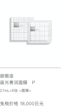 御银座 宙光奢润面膜 P 27ml×6张 <面膜> 免税价格 18,000日元