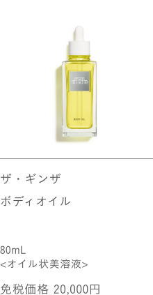 ザ・ギンザ ボディオイル 80mL 免税価格 20,000円