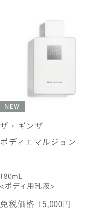 ザ・ギンザ ボディエマルジョン 180mL 免税価格 15,000円