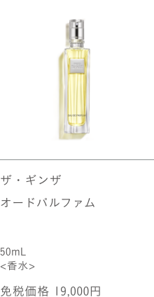 ザ・ギンザ オードパルファム 50ml ＜香水＞ 免税価格 19,000円