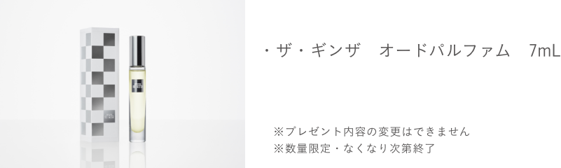 HOLIDAY COLLECTION LIMITED GIFT　ザ・ギンザ ホリデーコレクション スキンケアリチュアルもしくはボディケアリチュアルをご購入のお客さまへプレゼント。 ＜セット内容＞ ・ザ・ギンザ オードパルファム 7mL ※プレゼントの内容は変更できません ※数量限定・なくなり次第終了