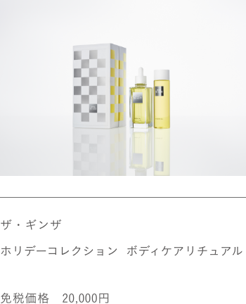 ザ・ギンザ ホリデーコレクション ボディケアリチュアル 免税価格 20,000円