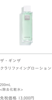 ザ・ギンザ クラリファイングローション 200mL 免税価格 13,000円