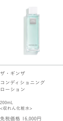 ザ・ギンザ コンディショニングローション 200mL 免税価格 16,000円