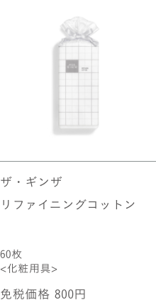 ザ・ギンザ リファイニングコットン 60枚 免税価格 800円