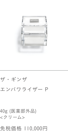 ザ・ギンザ エンパワライザー P 40g（医薬部外品）＜クリーム＞ 免税価格 110,000円