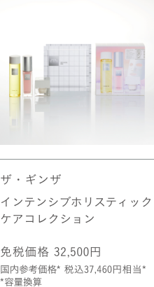 ザ・ギンザ インテンシブホリスティックケアコレクション 免税価格 32,500円 国内参考価格 37,460円相当* *容量換算
